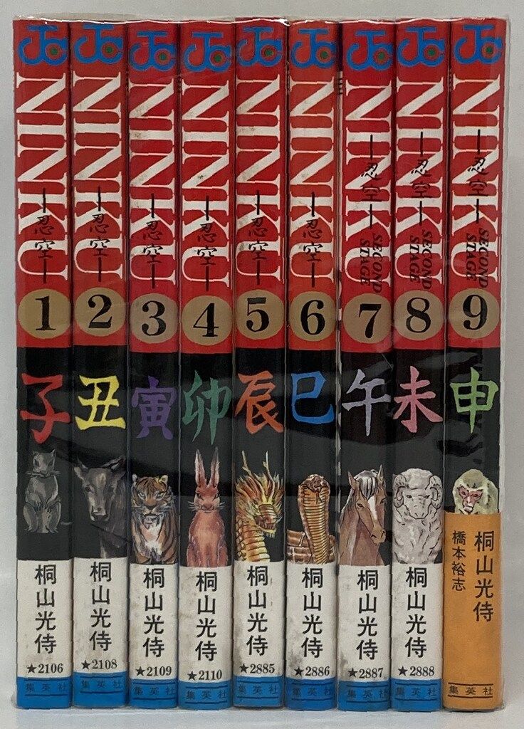 集英社 ジャンプコミックス 桐山光侍 忍空(帯付) 全9巻 初版セット