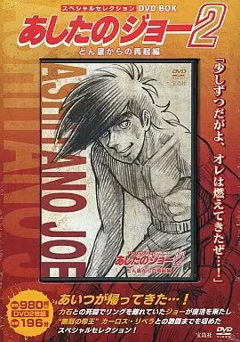 中古】アニメDVD あしたのジョー2 スペシャルセレクションDVD BOX