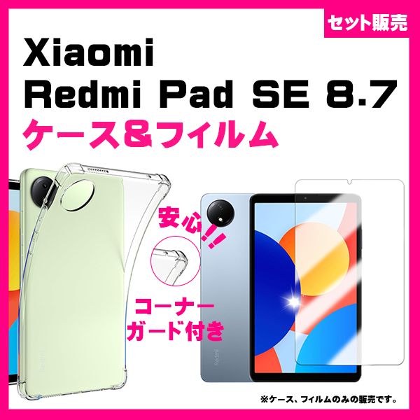 セット】Xiaomi Redmi Pad SE 8.7インチ TPU ソフトケース ＆ ガラス