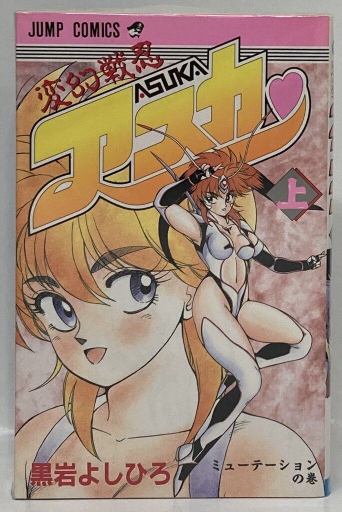 集英社 ジャンプコミックス 黒岩よしひろ !!)変幻戦忍アスカ 全2巻