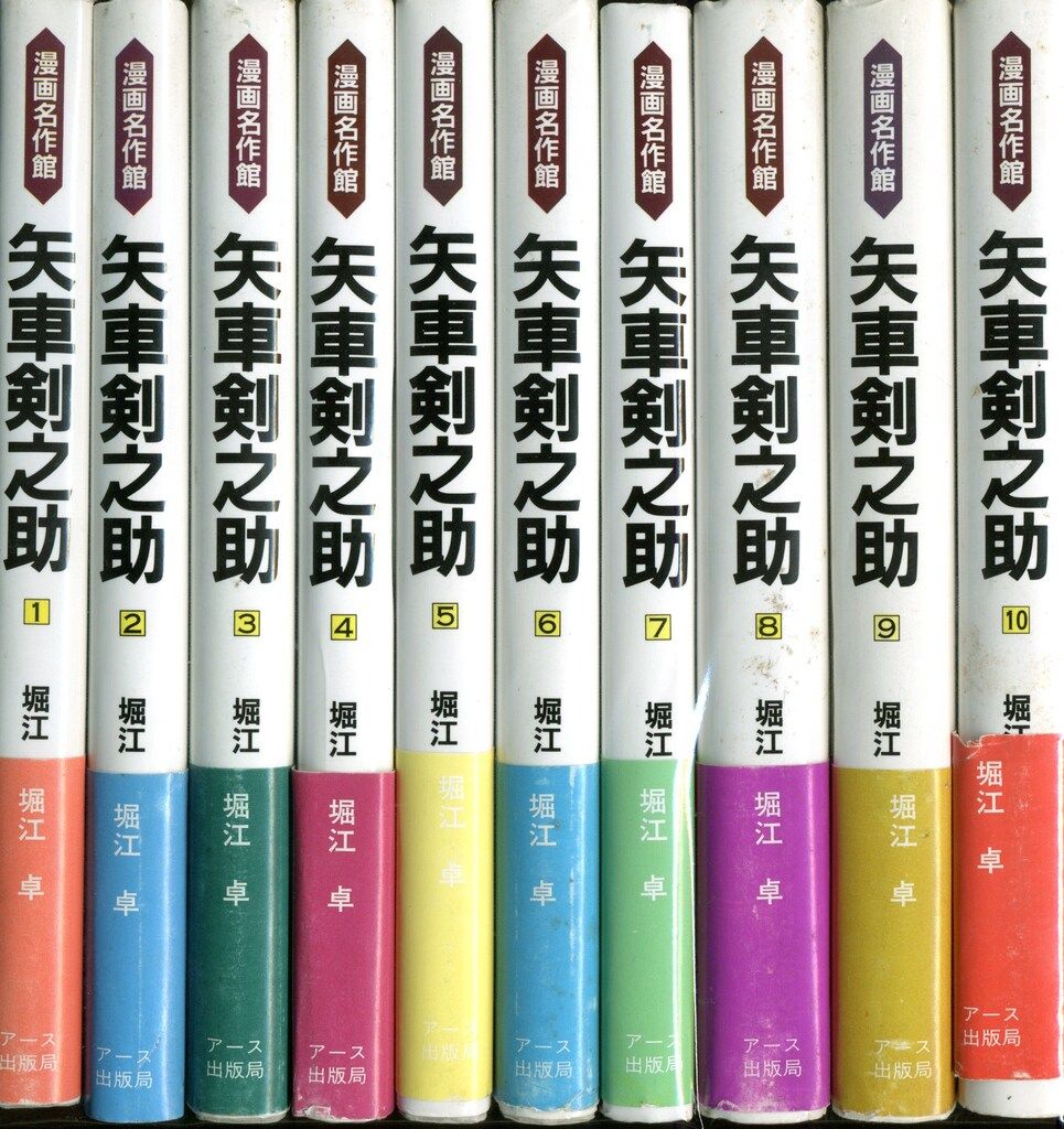 アース出版局 漫画名作館 堀江卓 矢車剣之助全10巻 帯付セット - メルカリ