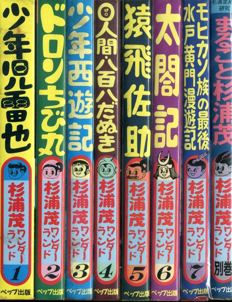 ペップ出版 杉浦茂ワンダーランド 杉浦茂 杉浦茂ワンダーランド 全8巻