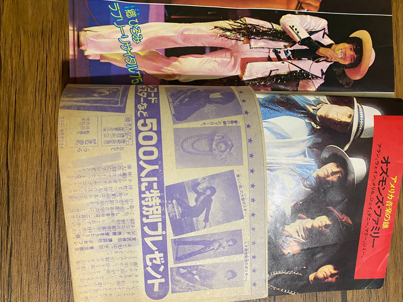 週刊少女フレンド 1975 10 ずうとるび 西城秀樹 里中満智子 横田幸子