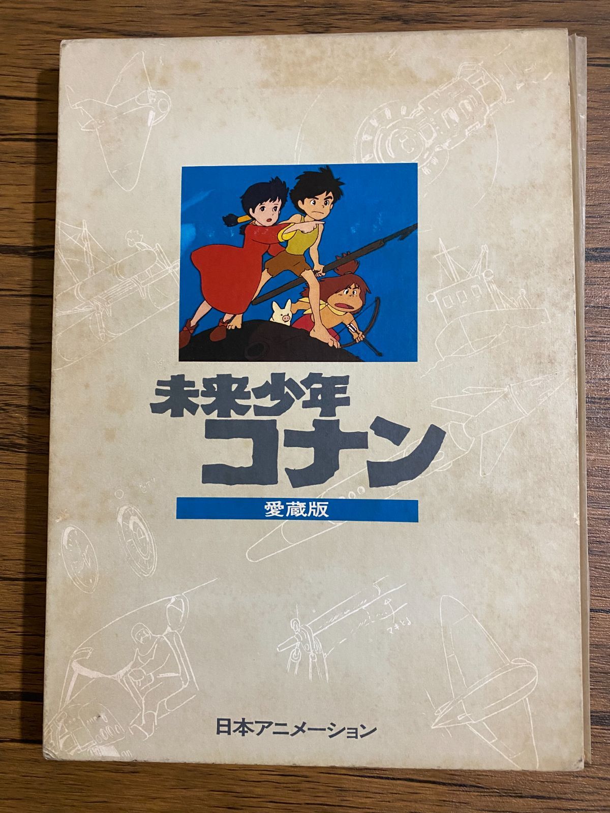 本 初版『未来少年コナン 愛蔵版』宮崎駿 監修 日本アニメーション 絵