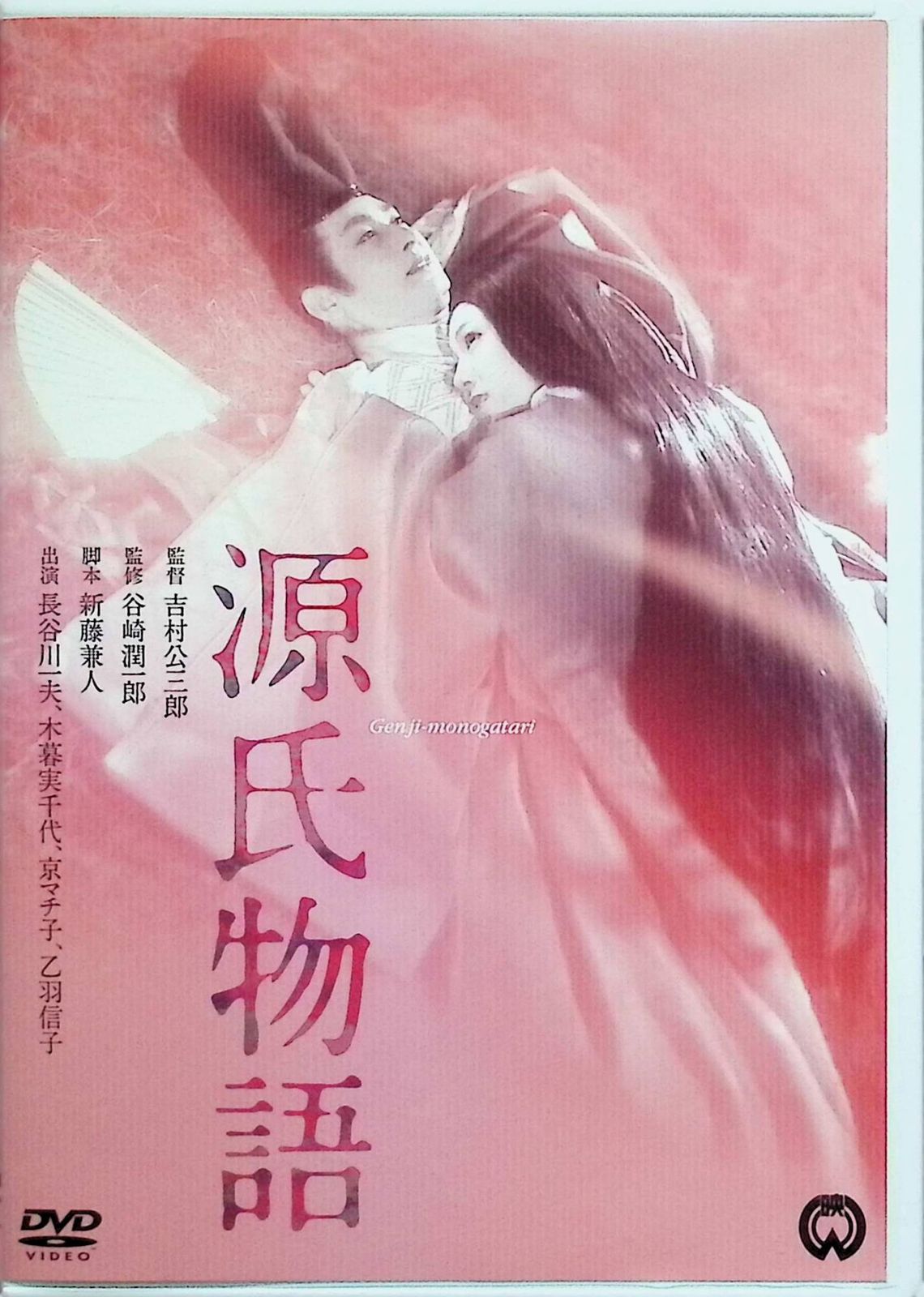 源氏物語★～～DVD 源氏物語（1951） [DVD] - メルカリ