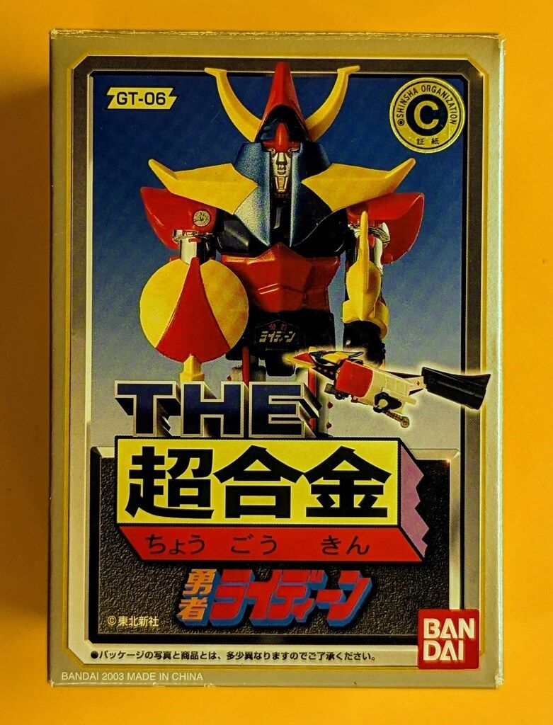 箱・付属品あり】THE 超合金 勇者ライディーン GT-06 2003年 美品 バンダイ THE超合金 勇者ライディーン GT-06 - メルカリ