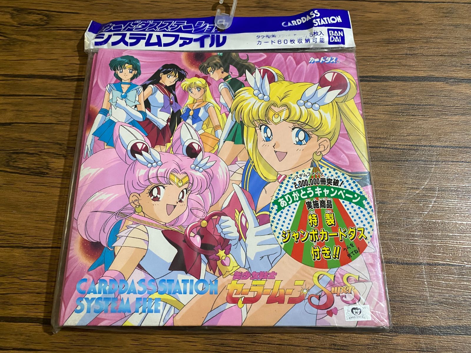 未開封・当時物】セーラームーンSuperS カードダスステーション