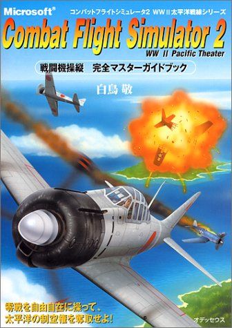 コンバットフライトシミュレータ2戦闘機操縦完全マスターガイド: WW2
