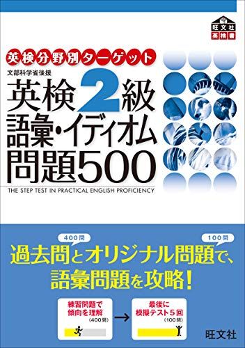 『専用』購入不可❌英検2級語彙・イディオム問題500 英検分野別タ-ゲット英検2級語彙イディオム問題500: 文部科学省後援