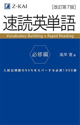 速読英単語 1 (必修編)/風早寛 速読英単語 必修編[改訂第7版] (Z会文章の中で覚える大学受験英単語