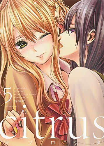 citrus (5) 特装版 (百合姫コミックス)／サブロウタ - メルカリ