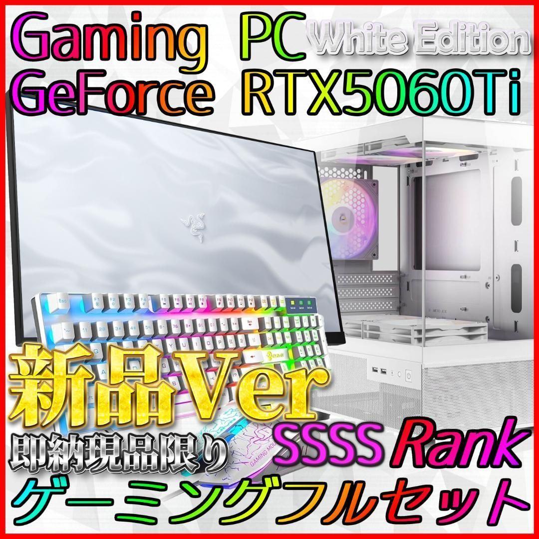 即納激安ホワイトモデル】RTX5060Ti搭載ゲーミングPCフルセット✨新品