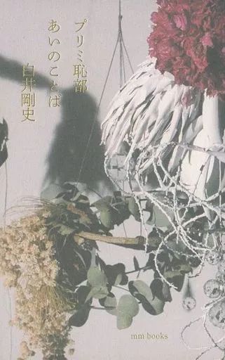 中古】単行本(実用) ≪社会≫ プリミ恥部 あいのことば / 白井剛史