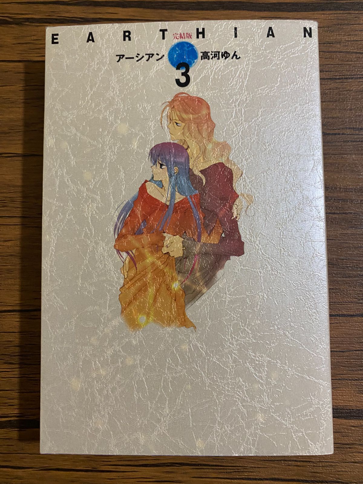 アーシアン 完結版 3巻 高河ゆん 創美社刊 A87 - メルカリ