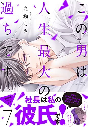 サイン本　シュリンク付き新品　九瀬しき先生　この男は人生最大の過ちです　7巻 この男は人生最大の過ちです 7 (スフレコミックス)／九瀬しき - メルカリ