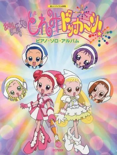 スコア 楽譜 ≪アニメ＆ゲーム≫ 楽しいバイエル併用 おジャ魔女どれみドッカーン!ピアノソロアルバム