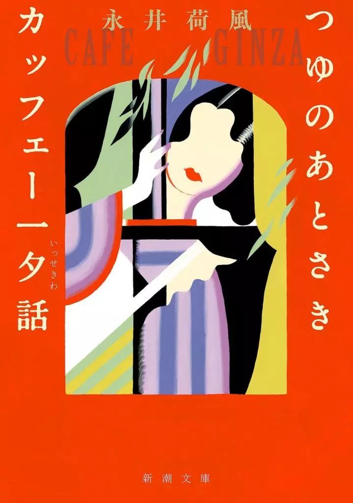 中古】文庫 ≪日本文学≫ つゆのあとさき・カッフェー一夕話 / 永井