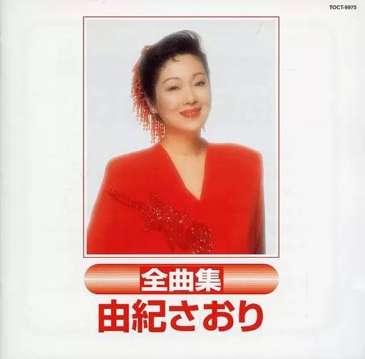 中古】邦楽CD 由紀さおり / 全曲集(廃盤) - メルカリ