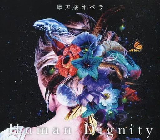 中古】邦楽CD 摩天楼オペラ / Human Dignity[DVD付初回限定プレス盤