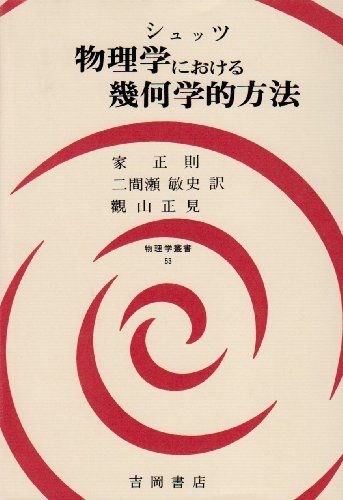 物理学における幾何学的方法 物理学叢書 53 B F シュッツ
