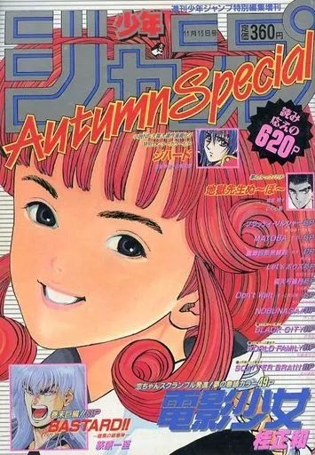 中古】コミック雑誌 週刊少年ジャンプ増刊 1992年 Autumn Special
