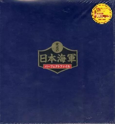 中古】ミリタリー雑誌 週刊 栄光の日本海軍パーフェクトファイル 全国