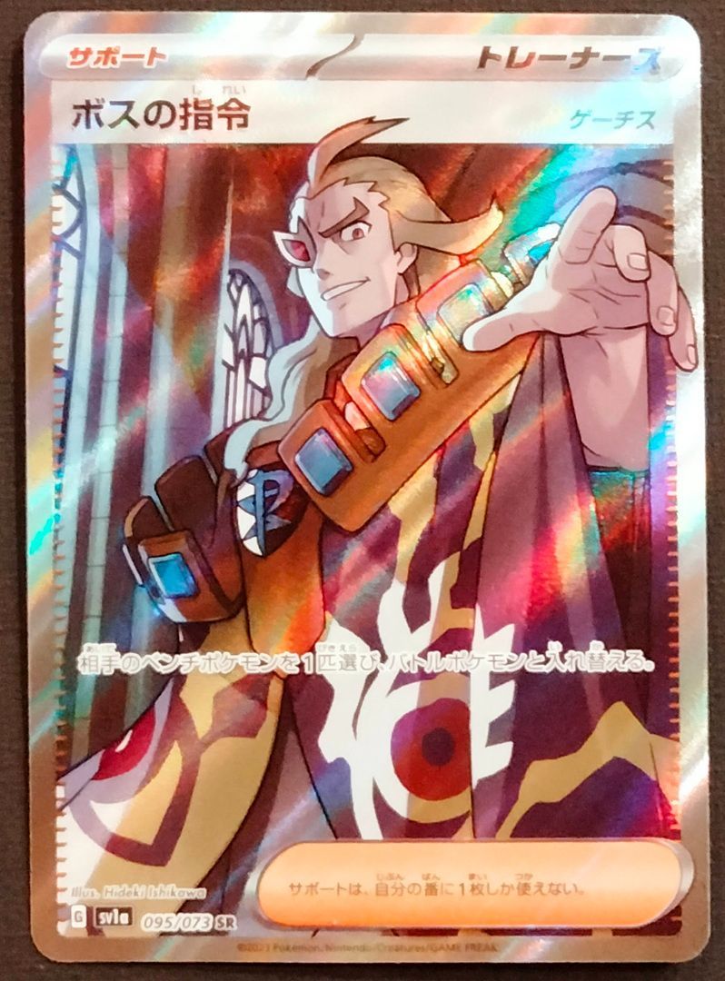 ポケモンカード ボスの指令/ゲーチス SR 095/073 [sv1a] ポケカ - メルカリ