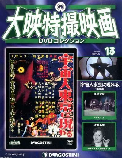 【中古】大映特撮映画DVDコレクション全国版 中古】ホビー雑誌 DVD付)大映特撮映画DVDコレクション 全国版 13