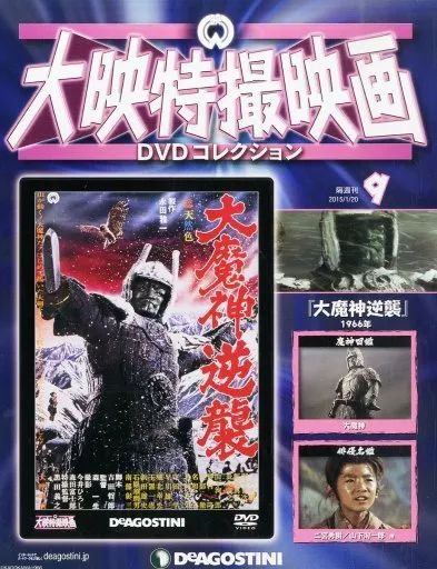 【中古】大映特撮映画DVDコレクション全国版 中古】ホビー雑誌 DVD付)大映特撮映画DVDコレクション 全国版 9 - メルカリ