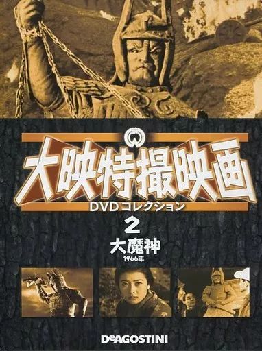 【中古】大映特撮映画DVDコレクション全国版 中古】ホビー雑誌 DVD付)大映特撮映画DVDコレクション 全国版 2 - メルカリ