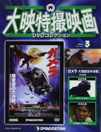 【中古】大映特撮映画DVDコレクション全国版 中古】ホビー雑誌 DVD付)大映特撮映画DVDコレクション 全国版 3 - メルカリ