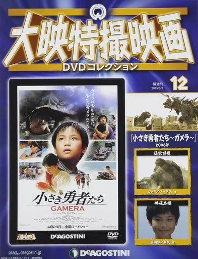 【中古】大映特撮映画DVDコレクション全国版 買取価格『大映特撮映画DVDコレクション』デアゴスティーニ ｜三月兎之杜