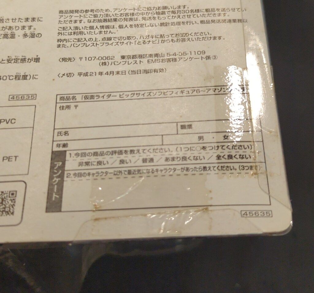 バンプレスト ビッグサイズソフビフィギュア6 アマゾン登場編 仮面