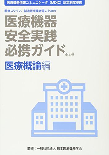 医療機器安全実践必携ガイド 医療概論編: 医療スタッフ、製造販売業者