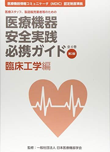 医療機器安全実践必携ガイド 臨床工学編: 医療スタッフ、製造販売業者
