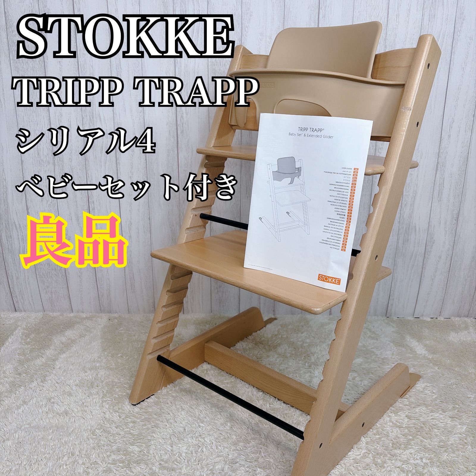 ☆良品☆ STOKKE トリップトラップ シリアルNo.4 ベビーセット付き STOKKE ストッケTRIPTRAP トリップトラップ シリアル4 STOKKE ストッケ