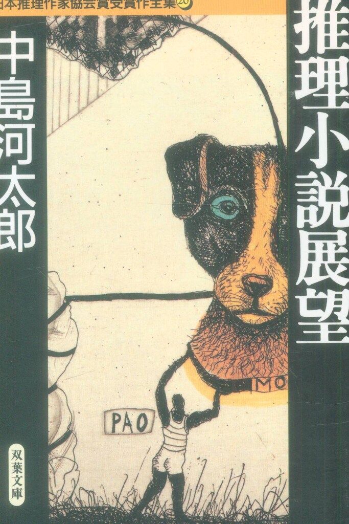 双葉社 双葉文庫/日本推理作家協会賞受賞作全集 20 中島河太郎 推理