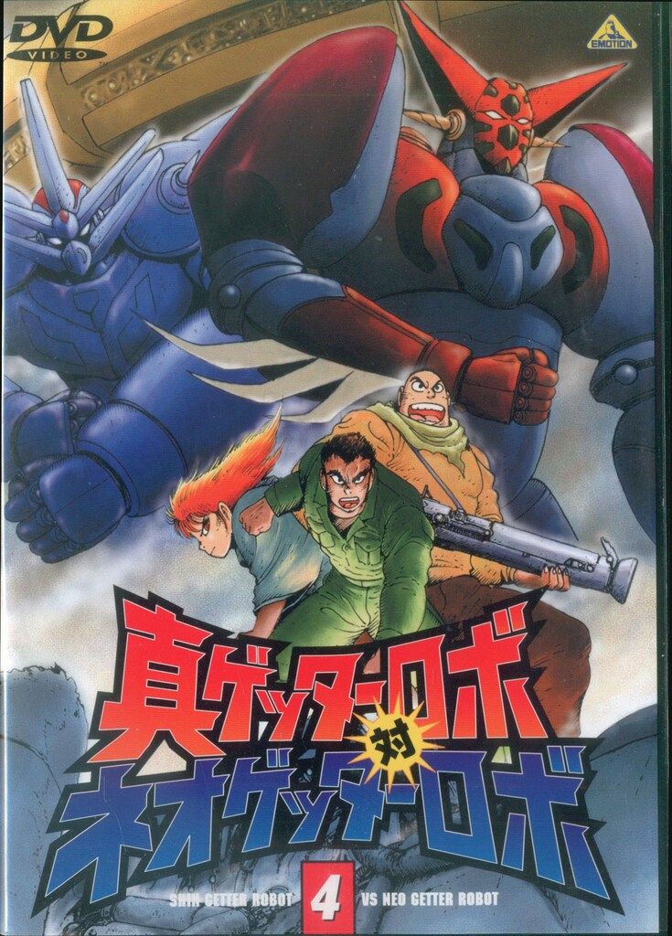 アニメDVD 真ゲッター対ネオゲッターロボ 全4巻セット - メルカリ