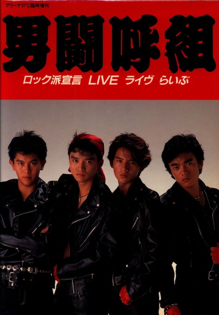男闘呼組   写真集LIVE写真集 　4冊＋付録セット 男闘呼組 写真集 ロック派宣言 LIVE ライヴ らいぶ - メルカリ