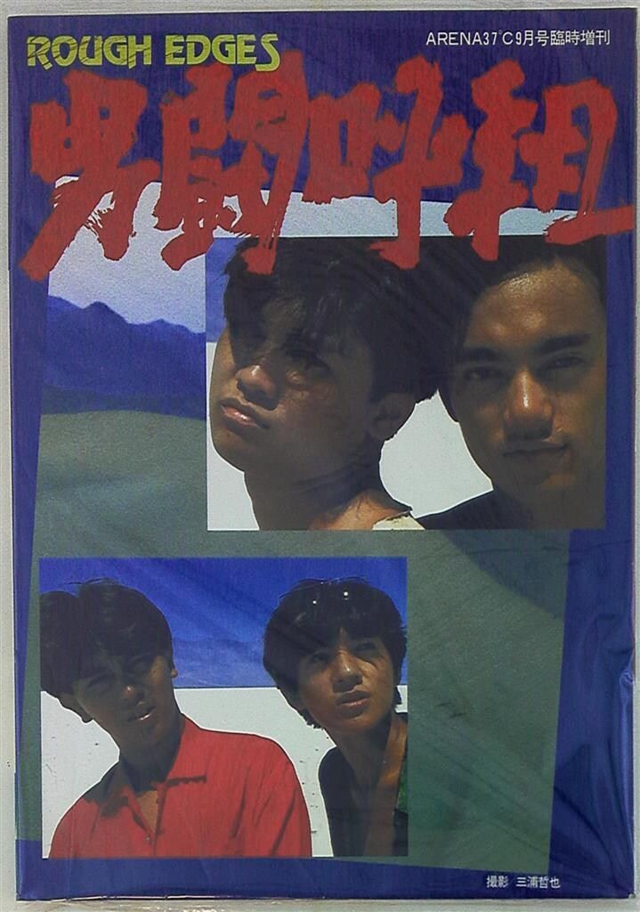 男闘呼組 写真集 ROUGH EDGES 男闘呼組 EDGES 写真集 前田耕陽 ARENA37
