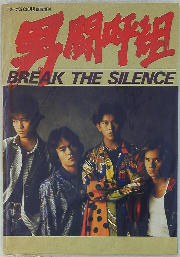 男闘呼組 写真集 BREAK THE SILENCE *付録オフィシャルバンドスコア付