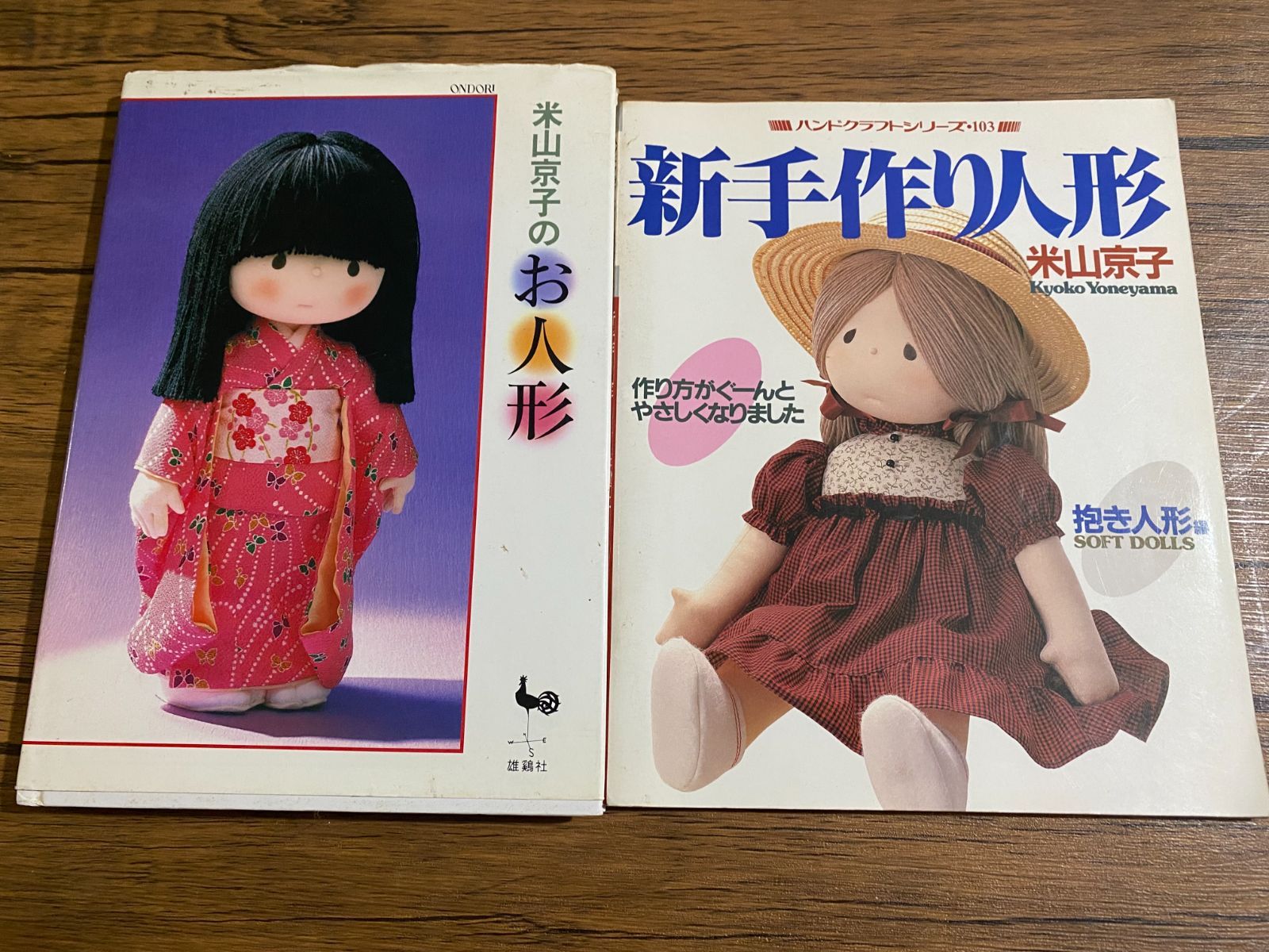 希少・2冊セット】米山京子の世界 手作り人形 本 絶版 昭和レトロ A92