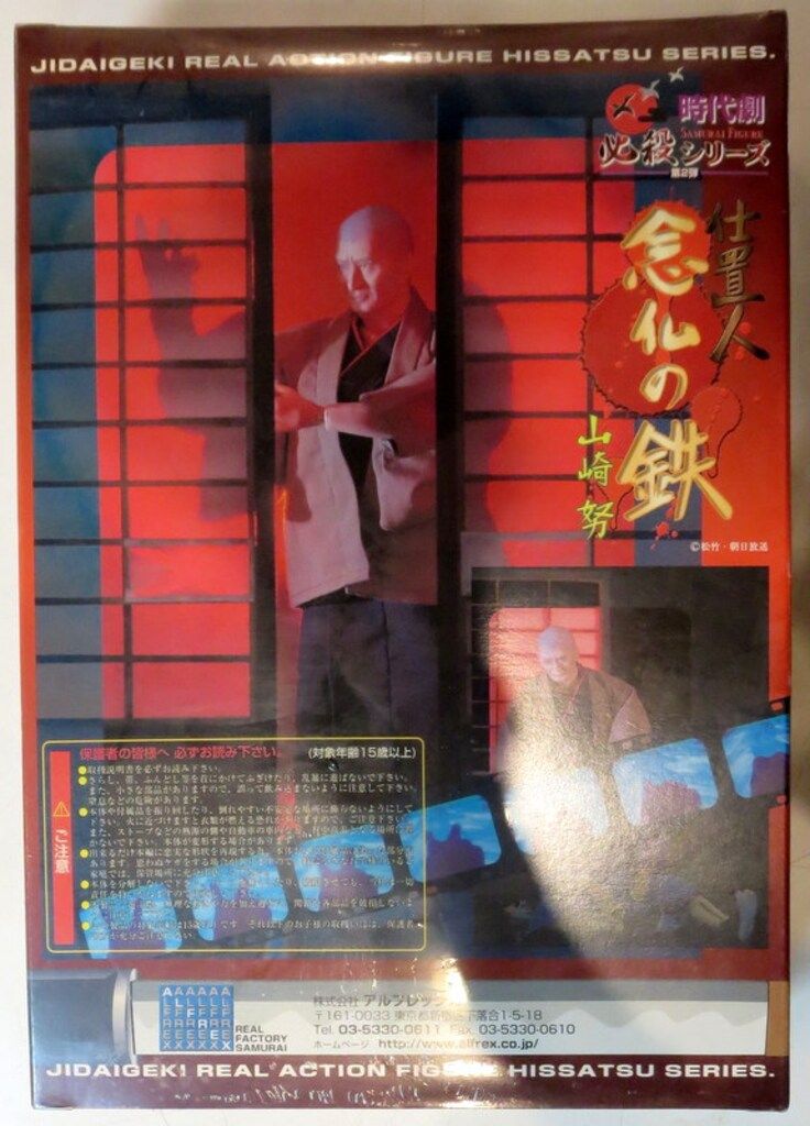 アルフレックス 時代劇必殺シリーズ02 仕置人 念仏の鉄 山崎努 - メルカリ