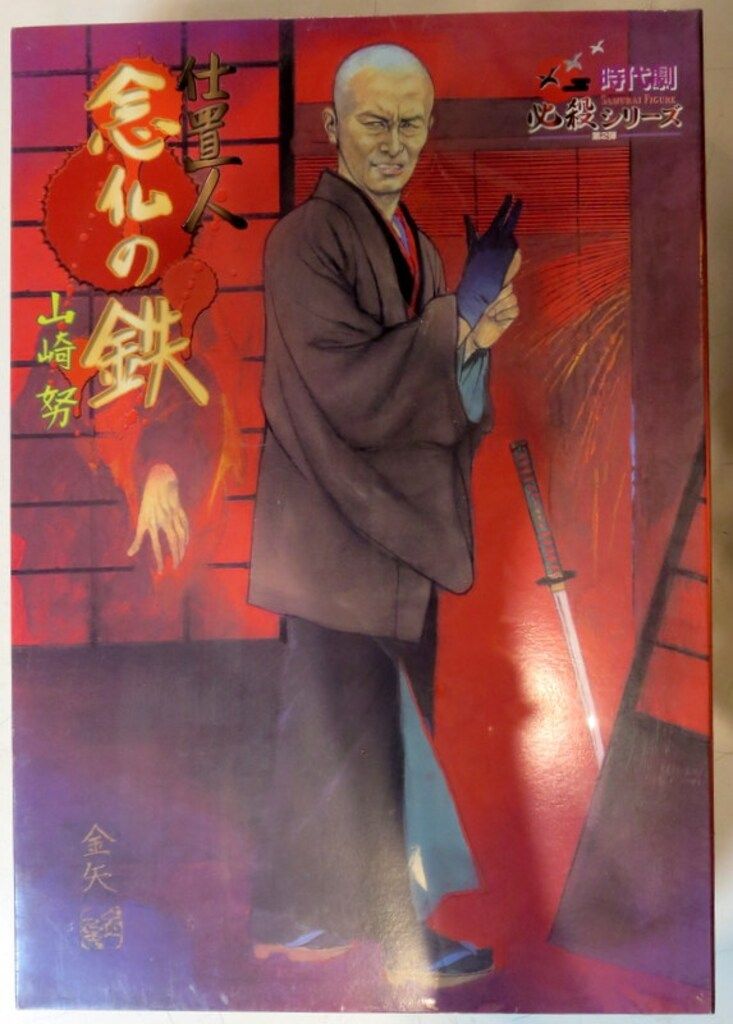 アルフレックス 時代劇必殺シリーズ02 仕置人 念仏の鉄 山崎努 - メルカリ