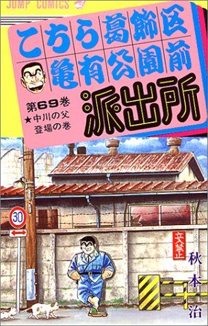 こちら葛飾区亀有公園前派出所 69 (ジャンプコミックス)／秋本 治