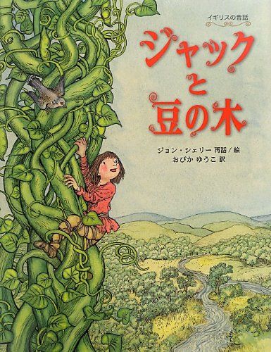 ジャックと豆の木 (世界傑作絵本シリーズ) - メルカリ