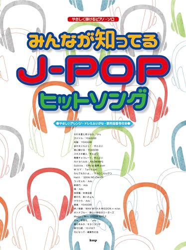ピアノソロ みんなが知ってる J-POPヒットソング (やさしく弾ける