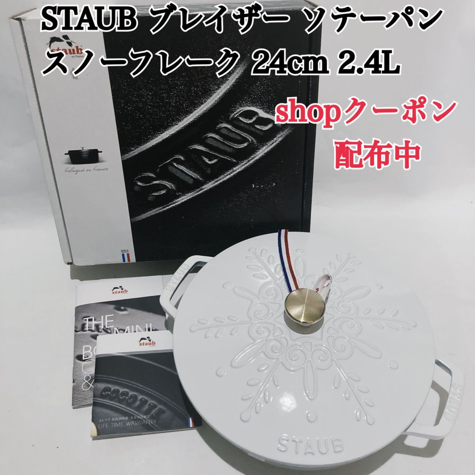 新品未使用 STAUB ブレイザー ソテーパン スノーフレーク ホワイト