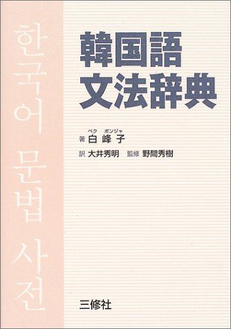 韓国語文法辞典 Amazon.co.jp: 韓国語文法辞典 : 白 峰子, 大井 秀明: 本