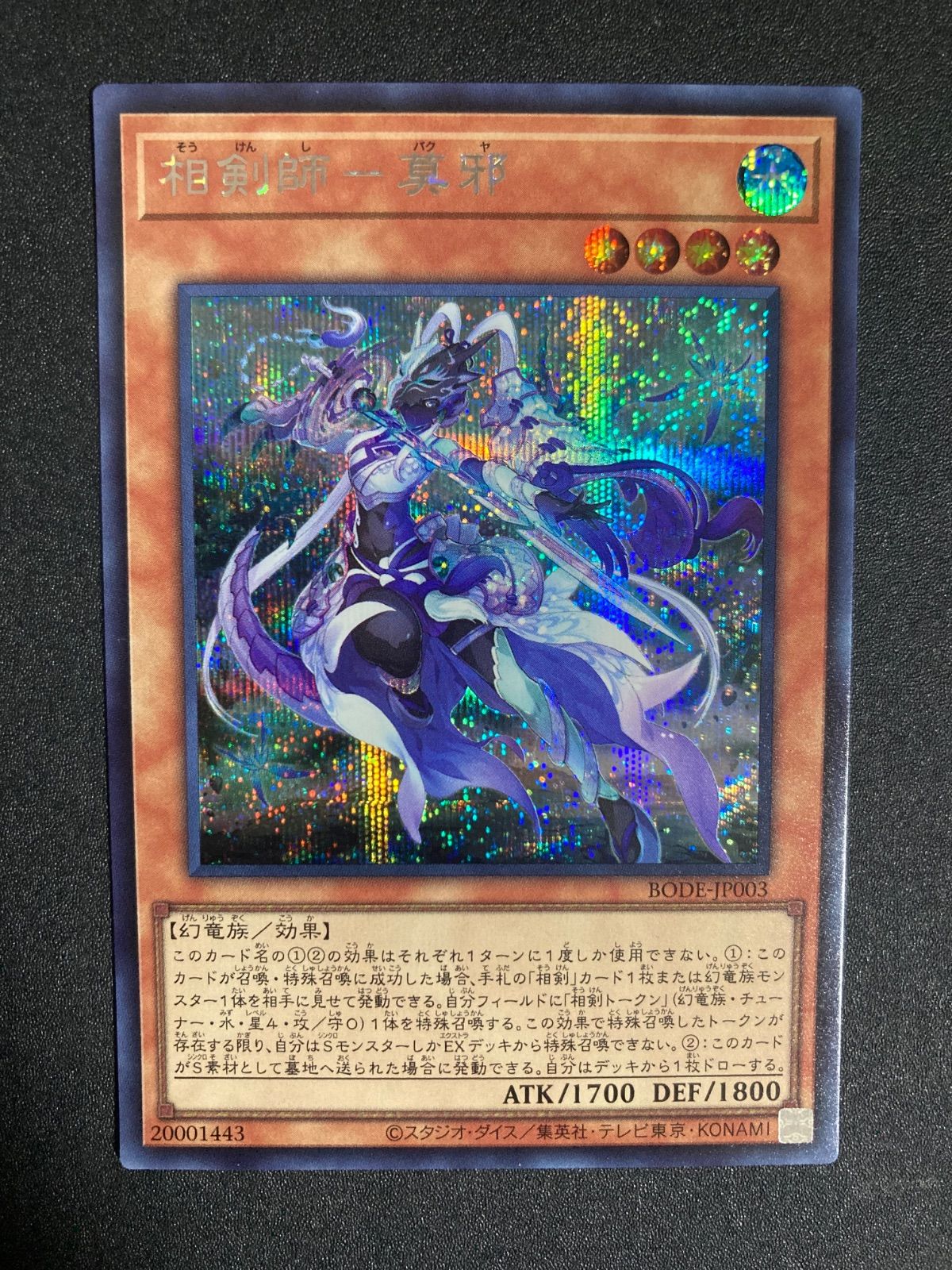 相剣師莫邪【シークレット】BODE-JP003 - メルカリ